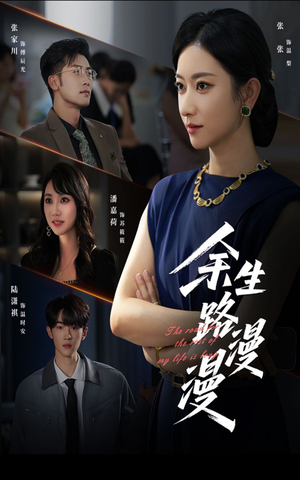 余生路漫漫（40集）热门短剧分享