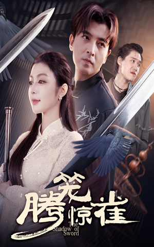 腾笼惊雀（65集）热门短剧推荐。