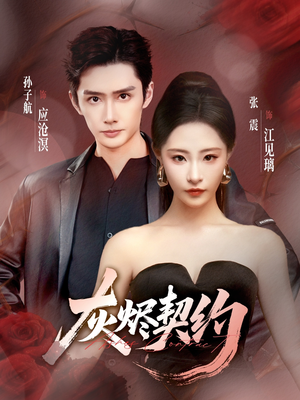 灰烬契约（58集）熬夜追短剧