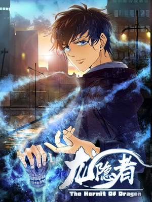 龙隐者（128集）最火爆的短剧