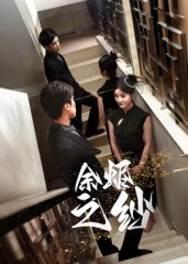 余烬之纱（30集）精彩短剧抢先看