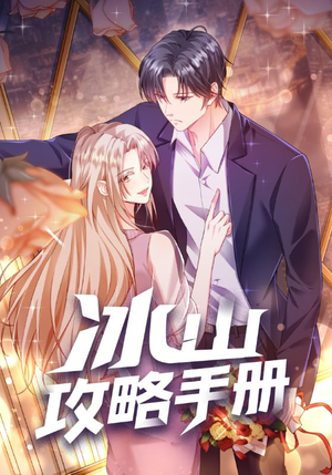 冰山攻略手册（91集）最热门短剧来了