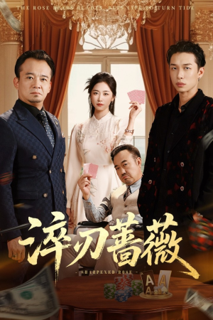 淬刃蔷薇（66集）热播古装短剧