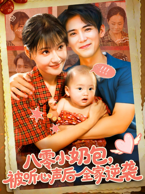 八零小奶包被听心声后全家逆袭（100集）精彩连连免费看