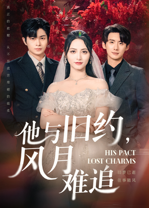 他与旧约风月难追（60集）短剧在哪里看