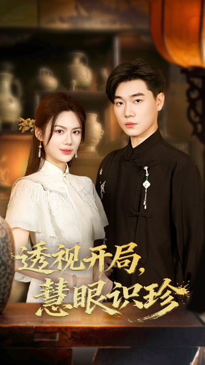 透视开局慧眼识珍（87集）热播短剧重燃