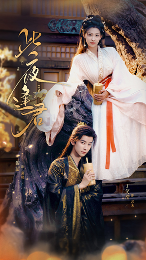 此夜逢君（76集）免费全集短剧