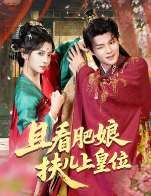 且看肥娘扶儿上皇位（60集）上热门短剧