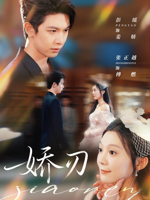 娇刃（81集）短剧免费分享