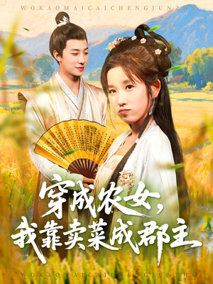 穿越农女我靠卖菜成郡主（97集）热播短剧重燃