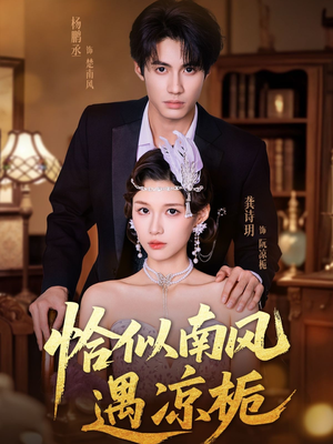 恰似南风遇凉栀（70集）穿越短剧推荐