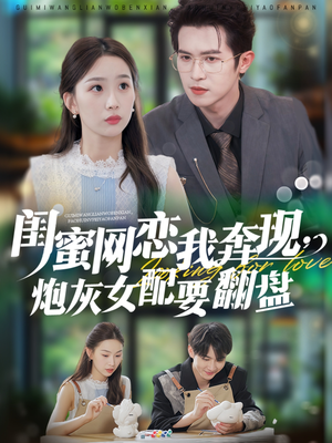 闺蜜网恋我奔现，炮灰女配要翻盘（53集）看精彩短剧