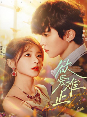 欲爱难止（62集）去哪里看