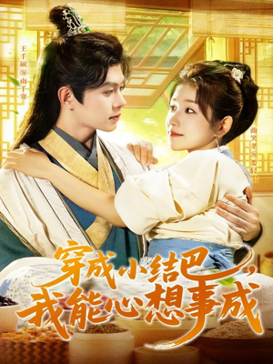 穿越小结巴我能心想事成（96集）亿万短剧抢先看