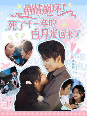 剧情崩坏死了十一年的白月光回来了（70集）太好看了短剧