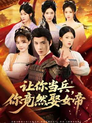 让你当兵你竟然娶女帝（74集）快来看短剧