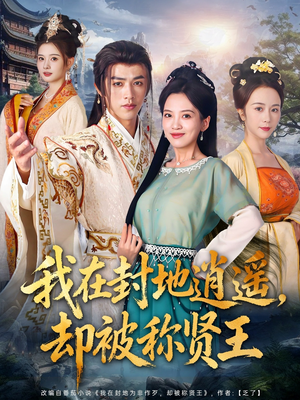 我在封地逍遥却被称贤王（80集）剧好看短剧推荐