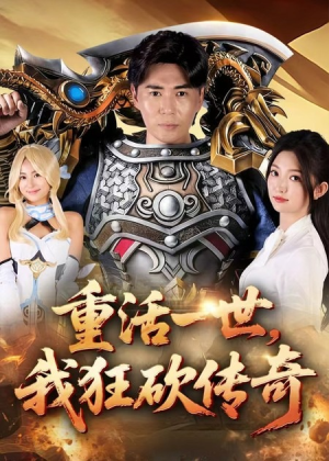 重活一世我狂砍传奇（69集）短剧在线看
