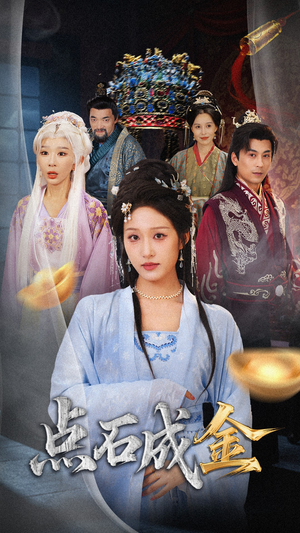 抢我的点石成金你咋还哭上了 (70集) 短剧中追到爽