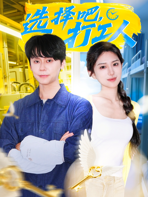 选择吧打工人（79集）每天短剧分享