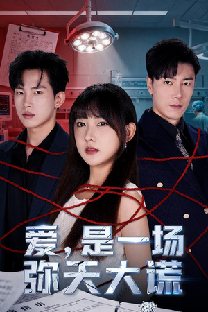 爱是一场弥天大谎（60集）免费短剧就是爽