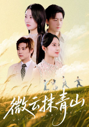 微云抹青山（70集）最火的短剧