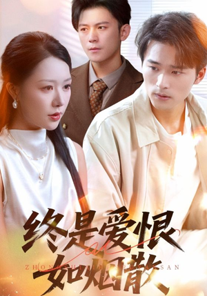 终是爱恨如烟散（78集）免费短剧就是爽