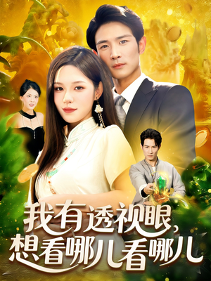 我有透视眼想看哪儿看哪儿（100集）女主谁演的