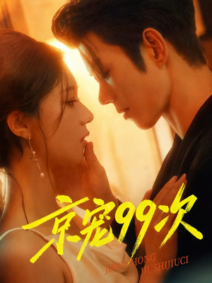 京宠99次（60集）全集