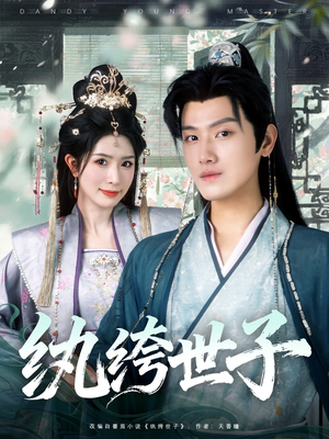 纨绔世子（101集）这部短剧我爱了