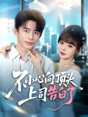 不小心向顶头上司告白了（80集）在哪个平台看