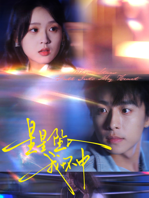 星星坠入我怀中（80集）新短剧推荐