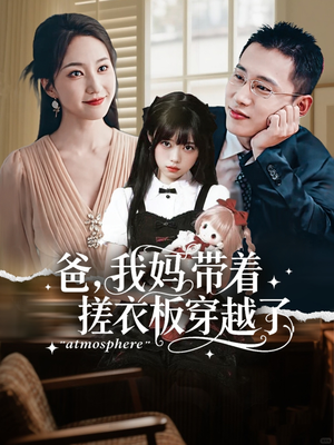 爸我妈带着搓衣板穿越了（73集）火爆短剧热播中