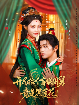 开局捡个盲眼国舅竟是黑莲花（69集）短剧全集大结局