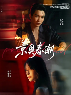 京奥春潮（72集）西瓜短剧免费看