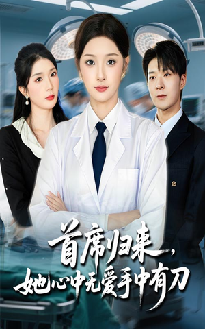首席归来她心中无爱手中有刀（65集）精彩的网络短剧