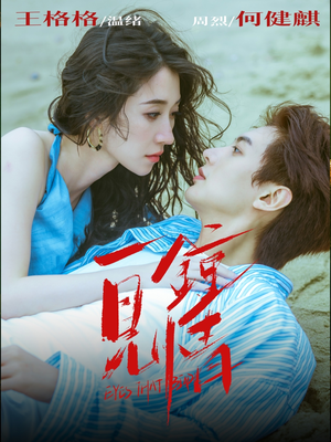 一见钟情（93集）今日短剧分享