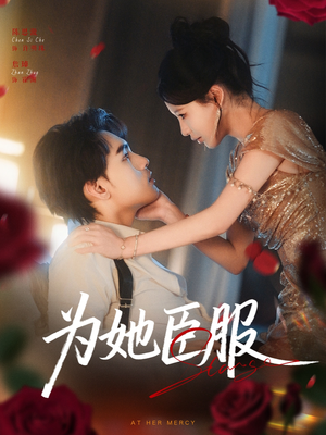 为她臣服（80集）在线观看完整版