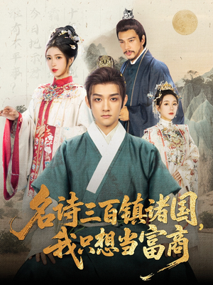 名诗三百镇诸国我只想当富商（81集）让你一口气看完