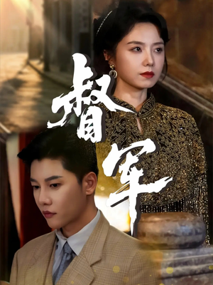 督军（80集）第32集