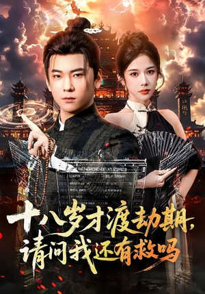 十八岁才渡劫期请问我还有救吗（55集）免费短剧看全集