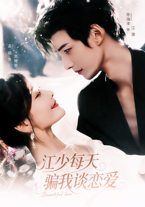 江少每天骗我谈恋爱（76集）短剧小说在线看