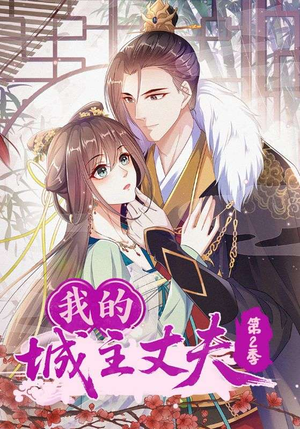 我的城主丈夫第2季（80集）演的怎么样