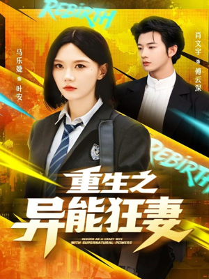重生之异能狂妻（70集）免费看短剧全集
