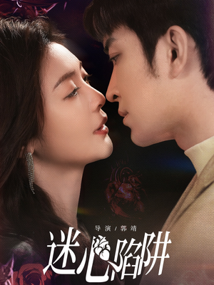 迷心陷阱（70集）精彩短剧来袭