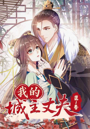 我的城主丈夫第1季（80集）去哪里看