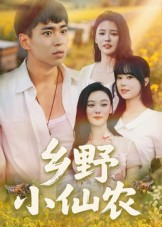 乡野小仙农（49集）短视频追剧推荐