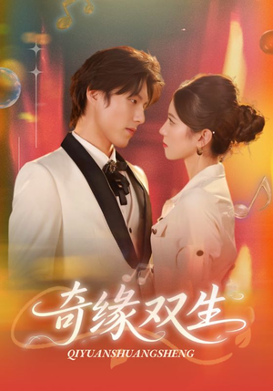 奇缘双生（68集）最热短剧抢先看