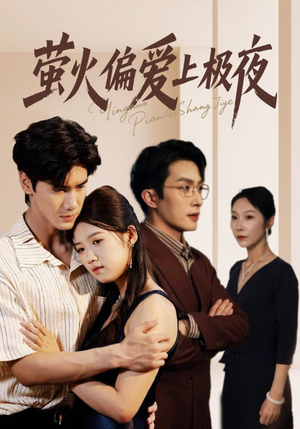 萤火偏爱上极夜（71集）高质量短剧推荐