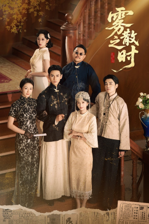 雾散之时（71集）短剧看全集